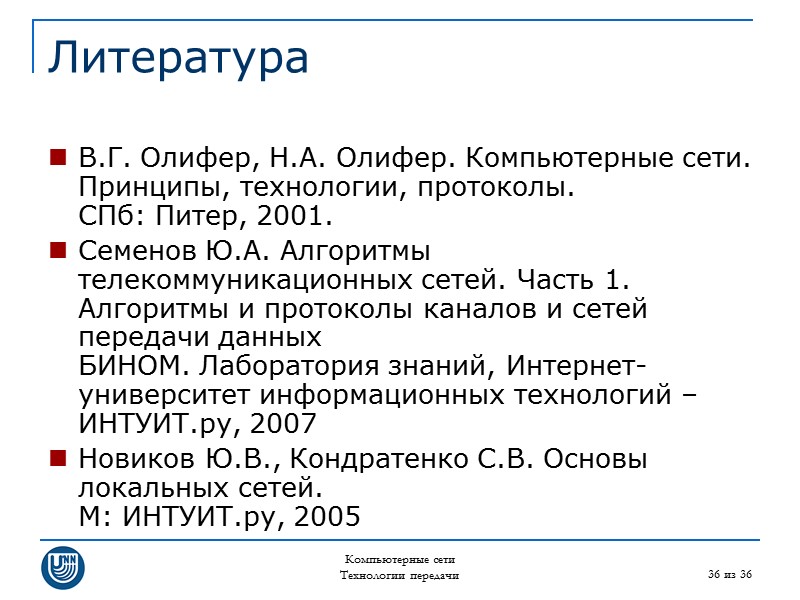 Компьютерные сети Технологии передачи 36 из 36 Литература В.Г. Олифер, Н.А. Олифер. Компьютерные сети.